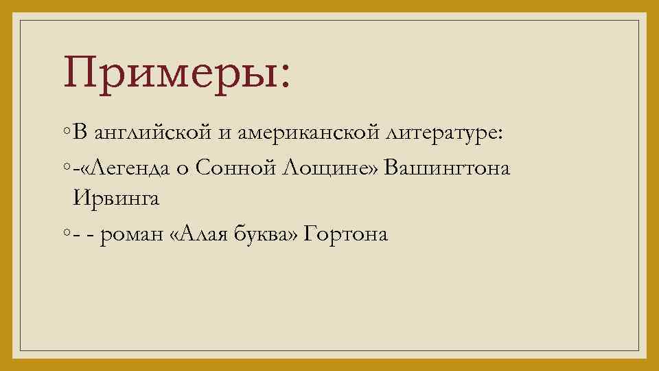 Примеры: ◦ В английской и американской литературе: ◦ - «Легенда о Сонной Лощине» Вашингтона