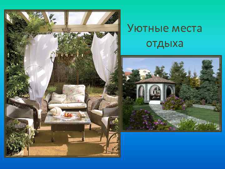 Уютные места отдыха 