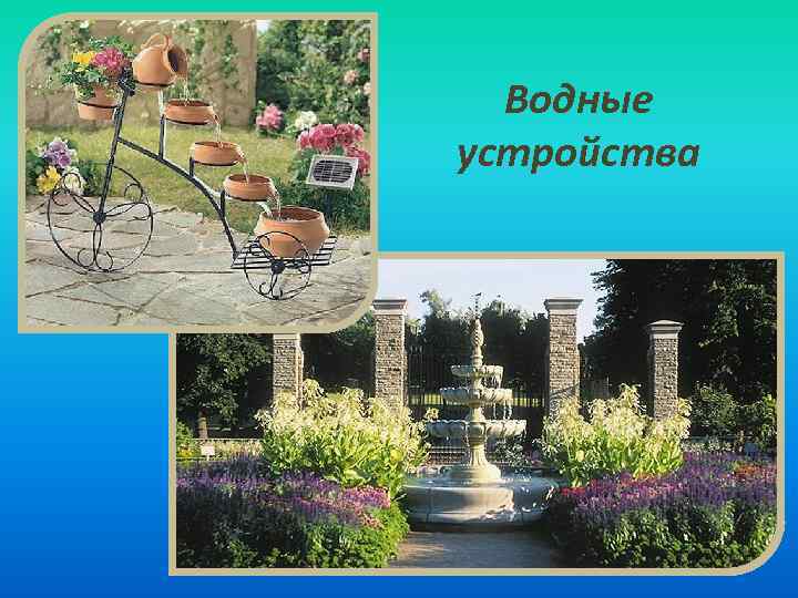 Водные устройства 