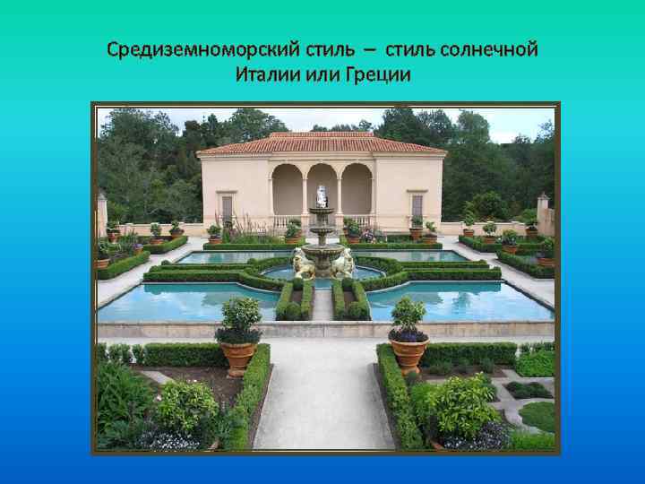 Средиземноморский стиль – стиль солнечной Италии или Греции 