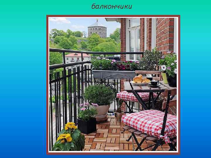 балкончики 