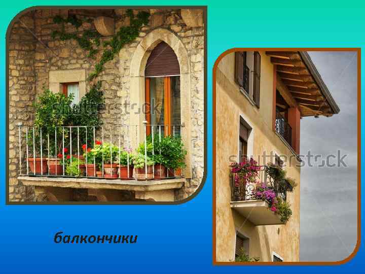 балкончики 