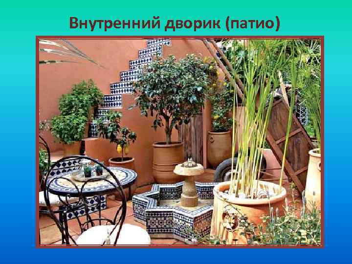 Внутренний дворик (патио) 