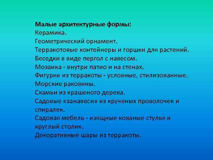 Малые архитектурные формы: Керамика. Геометрический орнамент. Терракотовые контейнеры и горшки для растений. Беседки в