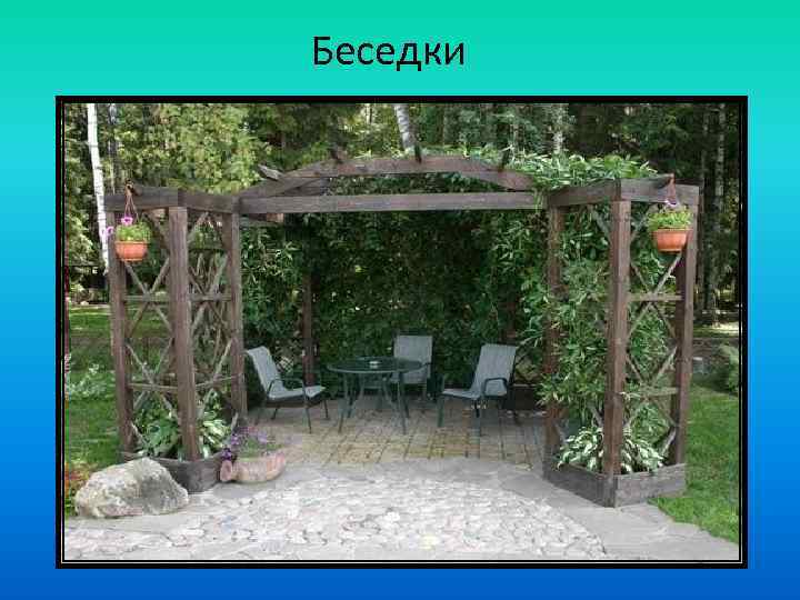Беседки 