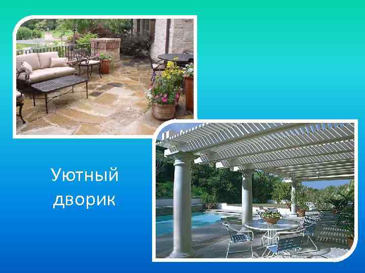 Уютный дворик 