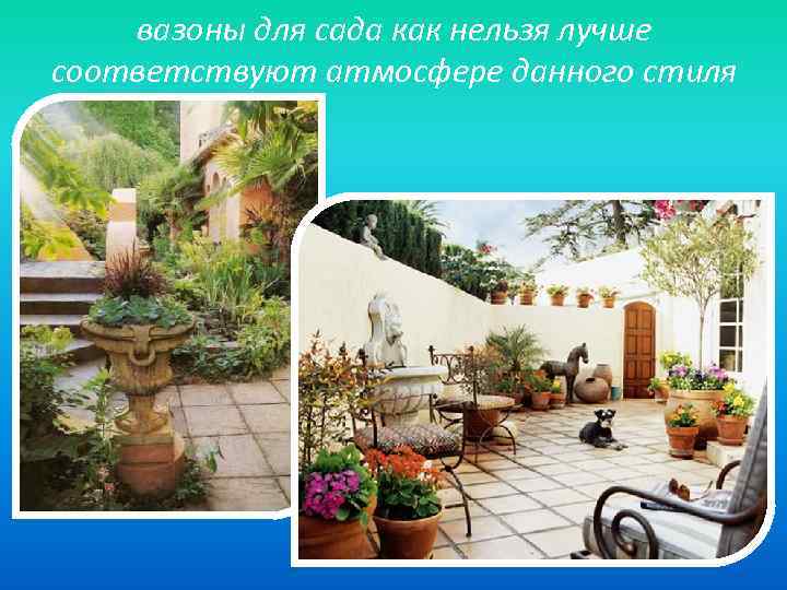 вазоны для сада как нельзя лучше соответствуют атмосфере данного стиля 