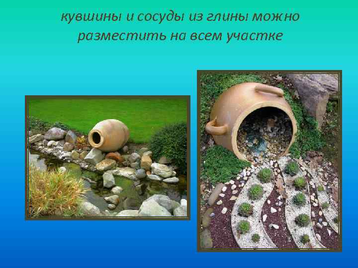 кувшины и сосуды из глины можно разместить на всем участке 