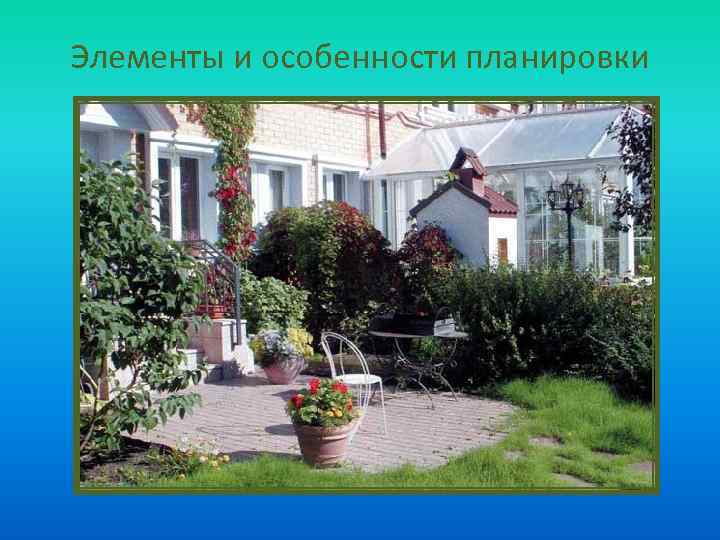 Элементы и особенности планировки 