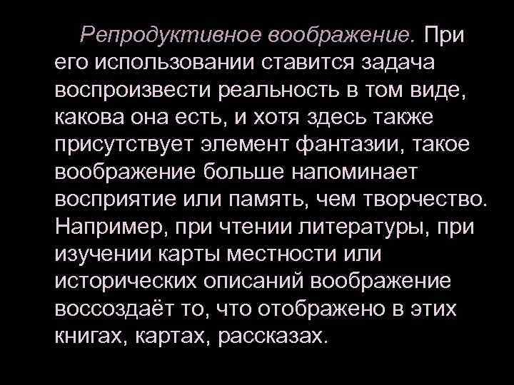  Репродуктивное воображение. При его использовании ставится задача воспроизвести реальность в том виде, какова