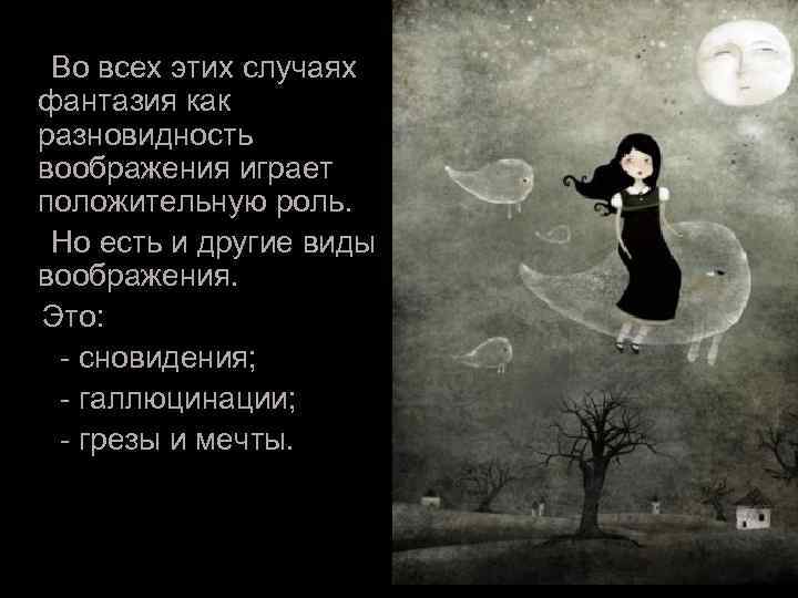  Во всех этих случаях фантазия как разновидность воображения играет положительную роль. Но есть
