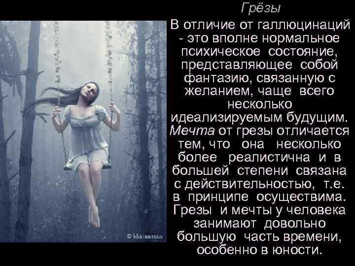  Грёзы В отличие от галлюцинаций - это вполне нормальное психическое состояние, представляющее собой