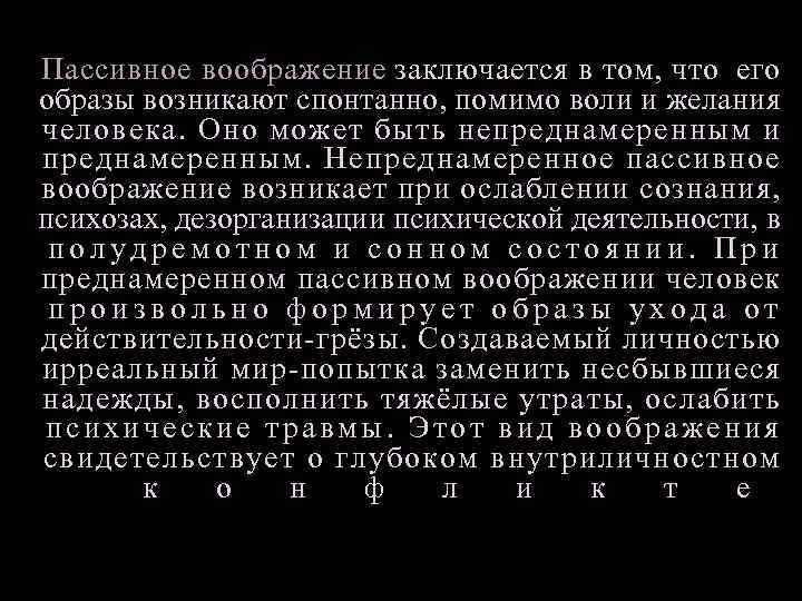 Пассивное воображение заключается в том, что его образы возникают спонтанно, помимо воли и желания