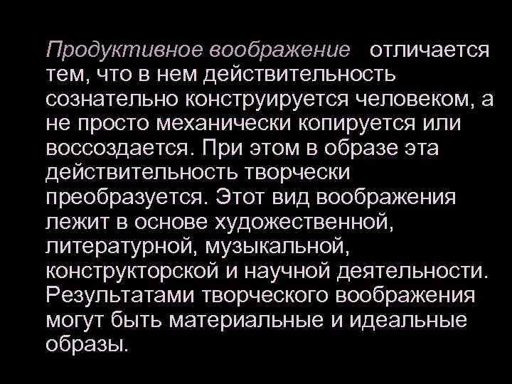  Продуктивное воображение отличается тем, что в нем действительность сознательно конструируется человеком, а не