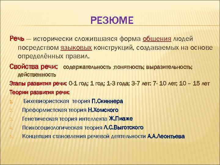 РЕЗЮМЕ Речь — исторически сложившаяся форма общения людей посредством языковых конструкций, создаваемых на основе
