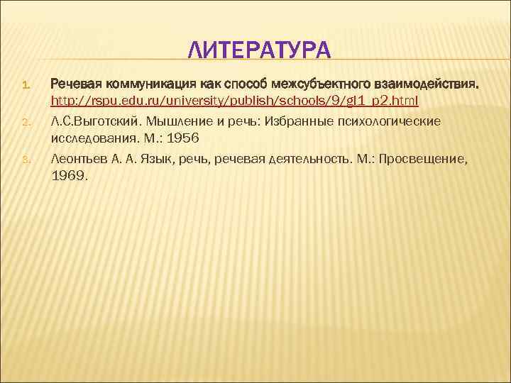 ЛИТЕРАТУРА 1. 2. 3. Речевая коммуникация как способ межсубъектного взаимодействия. http: //rspu. edu. ru/university/publish/schools/9/gl