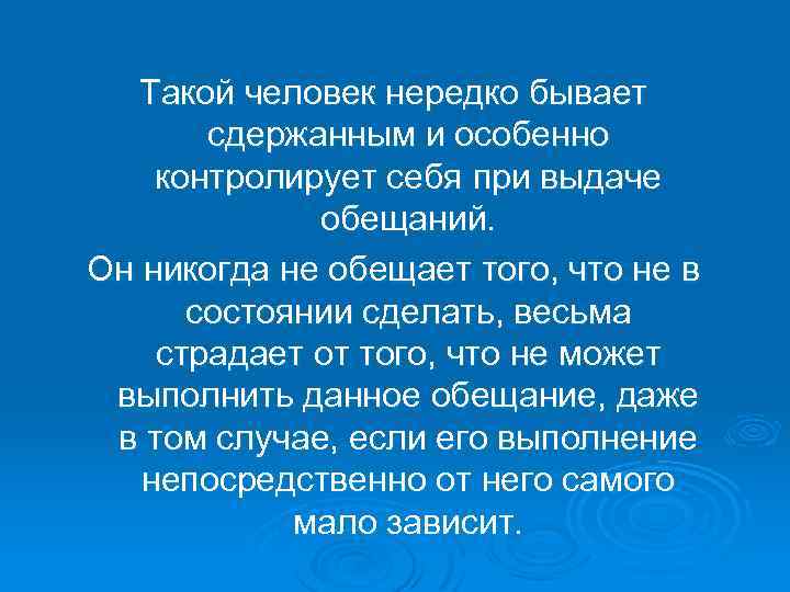 Такой человек нередко бывает сдержанным и особенно контролирует себя при выдаче обещаний. Он никогда