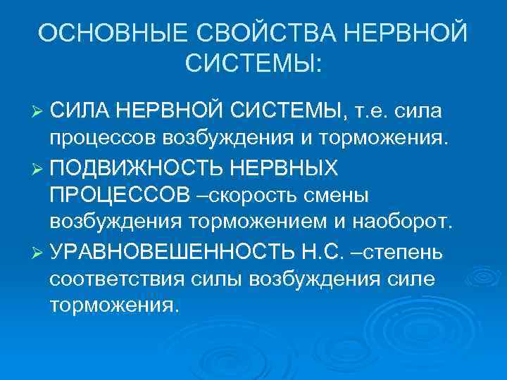 ОСНОВНЫЕ СВОЙСТВА НЕРВНОЙ СИСТЕМЫ: Ø СИЛА НЕРВНОЙ СИСТЕМЫ, т. е. сила процессов возбуждения и