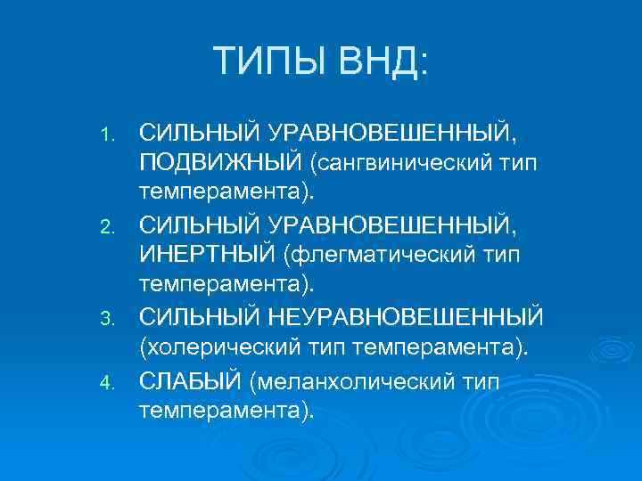 ТИПЫ ВНД: СИЛЬНЫЙ УРАВНОВЕШЕННЫЙ, ПОДВИЖНЫЙ (сангвинический тип темперамента). 2. СИЛЬНЫЙ УРАВНОВЕШЕННЫЙ, ИНЕРТНЫЙ (флегматический тип