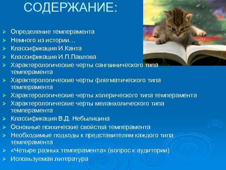 СОДЕРЖАНИЕ: Ø Ø Ø Ø Определение темперамента Немного из истории… Классификация И. Канта Классификация