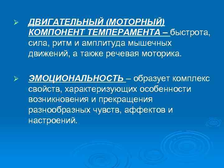 Ø ДВИГАТЕЛЬНЫЙ (МОТОРНЫЙ) КОМПОНЕНТ ТЕМПЕРАМЕНТА – быстрота, сила, ритм и амплитуда мышечных движений, а