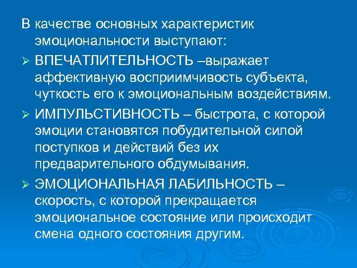 В качестве основных характеристик эмоциональности выступают: Ø ВПЕЧАТЛИТЕЛЬНОСТЬ –выражает аффективную восприимчивость субъекта, чуткость его