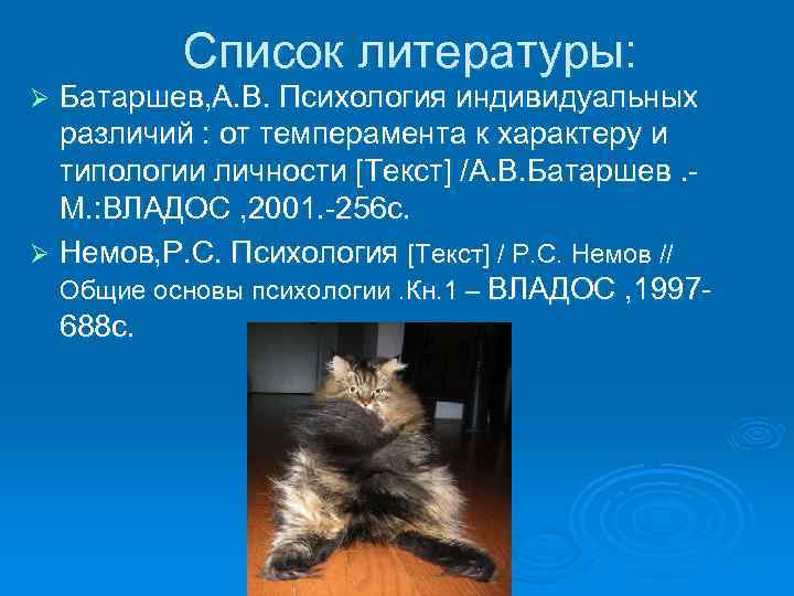 Список литературы: Батаршев, А. В. Психология индивидуальных различий : от темперамента к характеру и