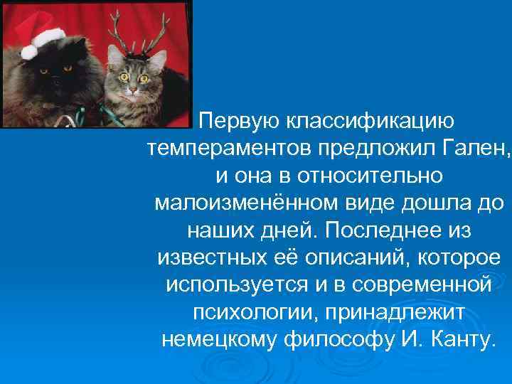 Первую классификацию темпераментов предложил Гален, и она в относительно малоизменённом виде дошла до наших