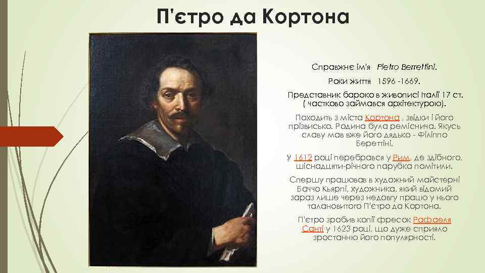 П'єтро да Кортона Справжнє ім'я Pietro Berrettini. Роки життя 1596 -1669. Представник бароко в