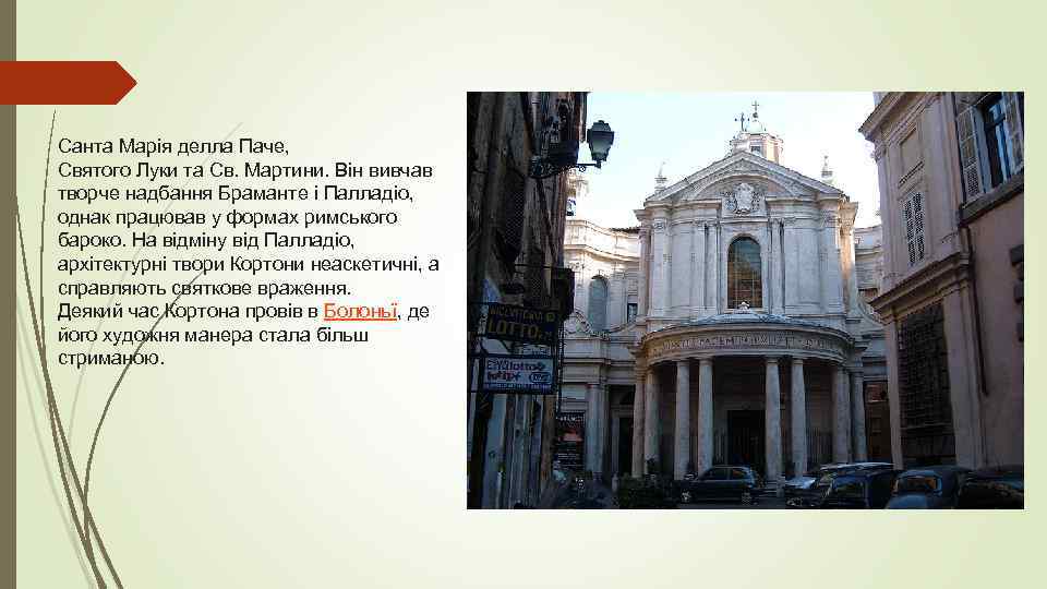 Санта Марія делла Паче, Святого Луки та Св. Мартини. Він вивчав творче надбання Браманте