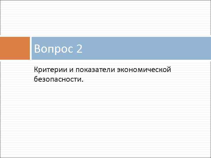 Вопрос 2 Критерии и показатели экономической безопасности. 
