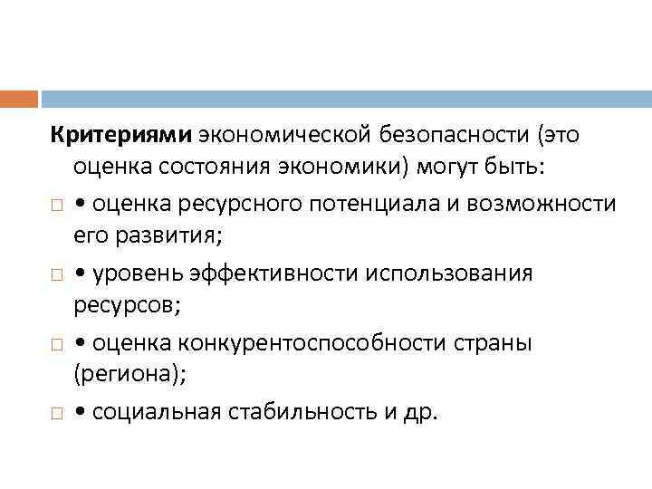 Критериями экономической безопасности (это оценка состояния экономики) могут быть: • оценка ресурсного потенциала и