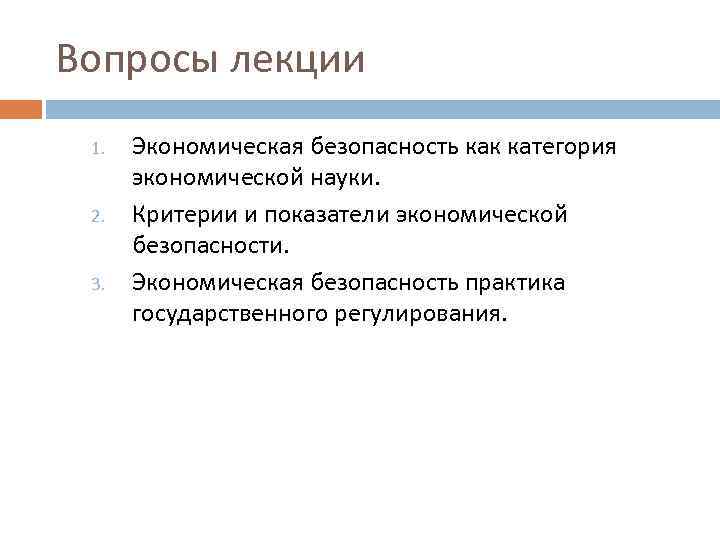 Вопросы лекции 1. 2. 3. Экономическая безопасность как категория экономической науки. Критерии и показатели