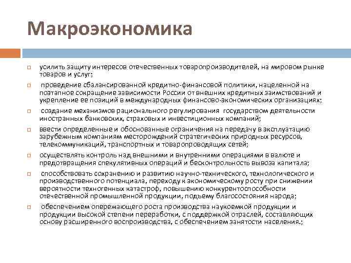 Макроэкономика усилить защиту интересов отечественных товаропроизводителей, на мировом рынке товаров и услуг; проведение сбалансированной