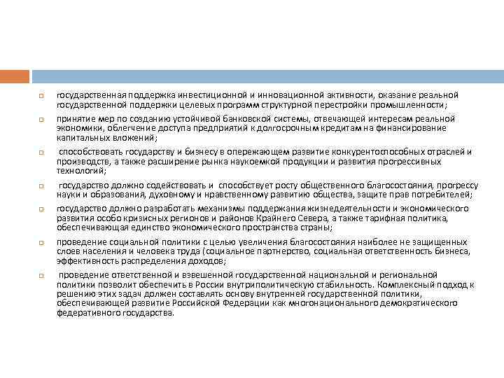  государственная поддержка инвестиционной и инновационной активности, оказание реальной государственной поддержки целевых программ структурной