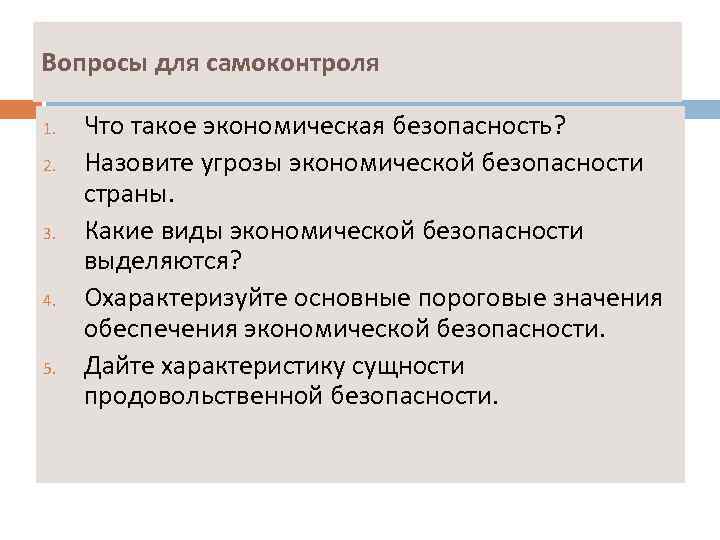 Вопросы для самоконтроля 1. 2. 3. 4. 5. Что такое экономическая безопасность? Назовите угрозы