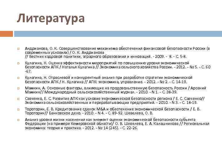 Литература Андрианова, О. К. Совершенствование механизма обеспечения финансовой безопасности России (в современных условиях) /