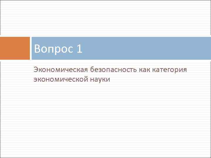 Вопрос 1 Экономическая безопасность как категория экономической науки 
