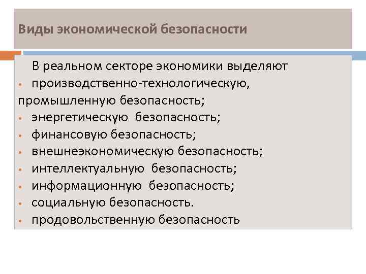 Экономическая безопасность это что за специальность. Виды экономической безопасности. Виды безопасности в экономике. Экономическая безопасность реального сектора экономики. Угрозы в реальном секторе экономики:.