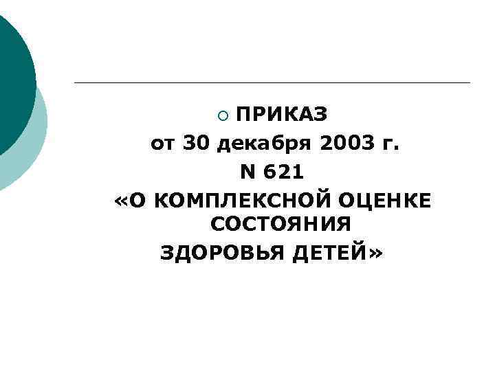 ПРИКАЗ от 30 декабря 2003 г. N 621 «О КОМПЛЕКСНОЙ ОЦЕНКЕ СОСТОЯНИЯ ЗДОРОВЬЯ ДЕТЕЙ»