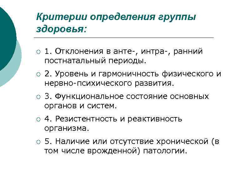 Критерии определения группы здоровья: ¡ 1. Отклонения в анте , интра , ранний постнатальный