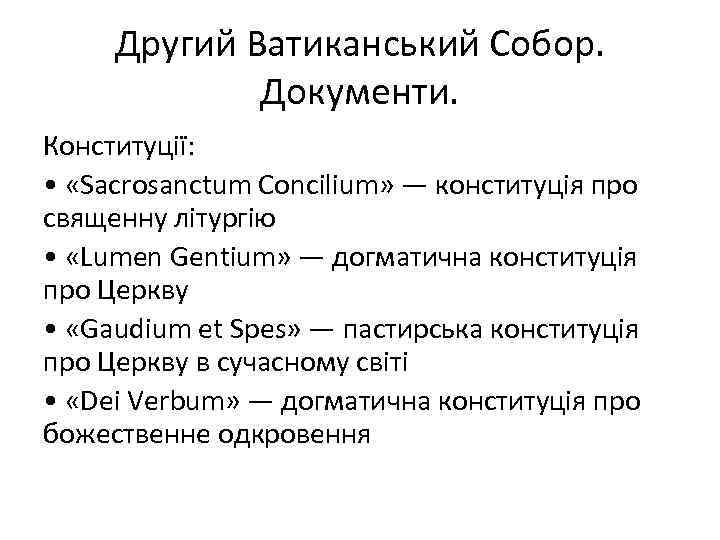 Другий Ватиканський Собор. Документи. Конституції: • «Sacrosanctum Concilium» — конституція про священну літургію •