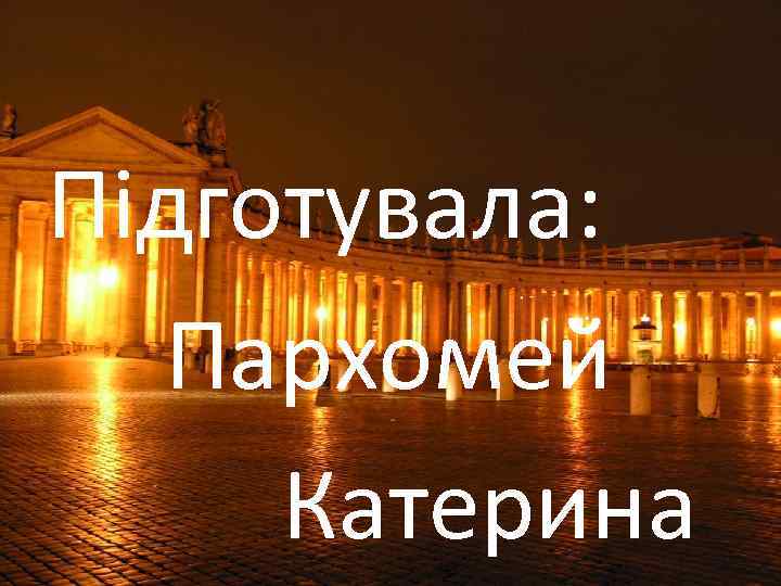 Підготувала: Пархомей Катерина 