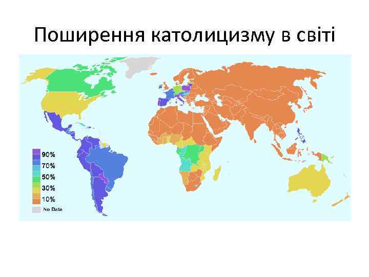 Поширення католицизму в світі 