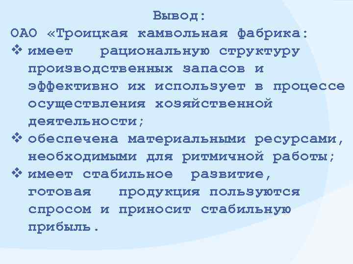 Вывод: ОАО «Троицкая камвольная фабрика: v имеет рациональную структуру производственных запасов и эффективно их