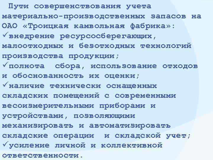 Пути совершенствования учета материально-производственных запасов на ОАО «Троицкая камвольная фабрика» : üвнедрение ресурсосберегающих, малоотходных
