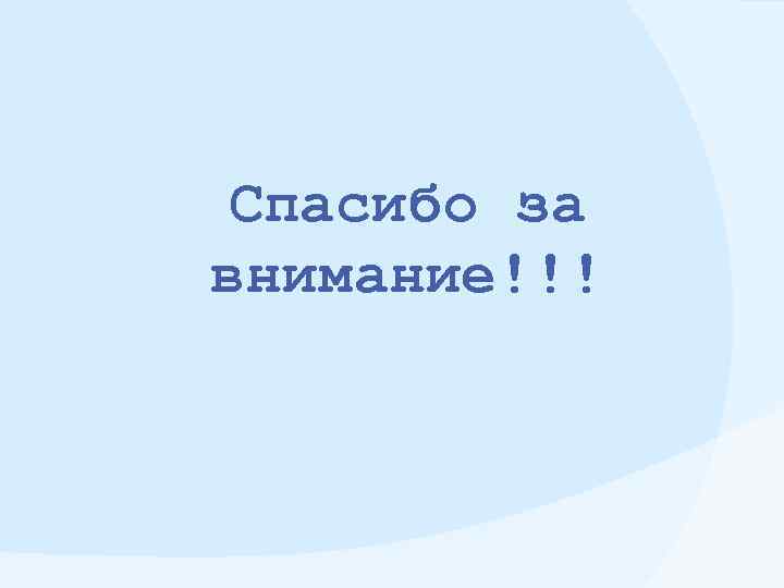 Спасибо за внимание!!! 