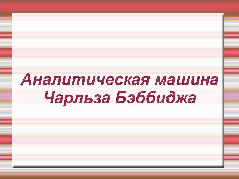 Аналитическая машина Чарльза Бэббиджа 