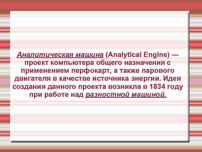 Аналитическая машина (Analytical Engine) — проект компьютера общего назначения с применением перфокарт, а также
