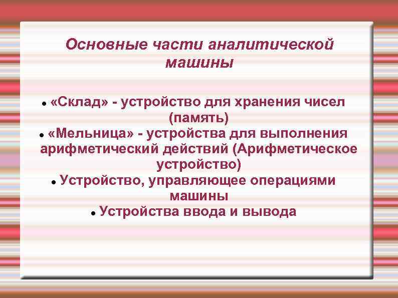 Какое влияние проект аналитической машины оказал на дальнейшее развитие вычислительной машины